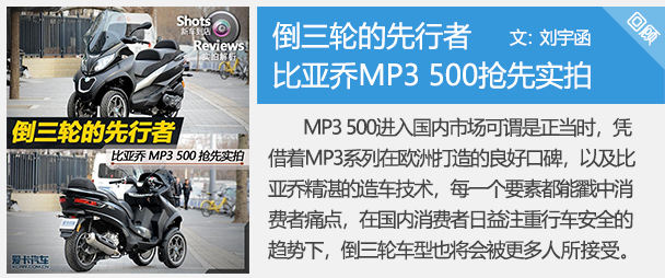 比亚乔;Piaggio;比亚乔MP3;比亚乔倒三轮;MP3 Sport 500 ABS ASR