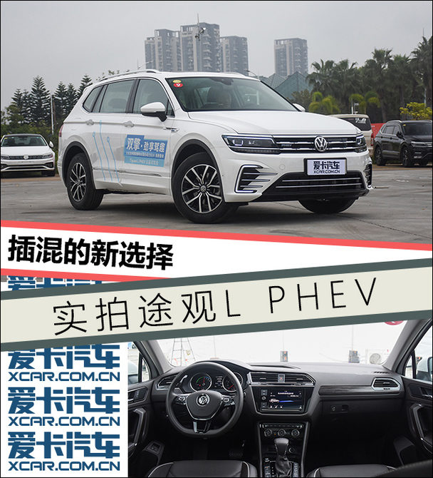 插混的新选择 实拍上汽大众途观l phev
