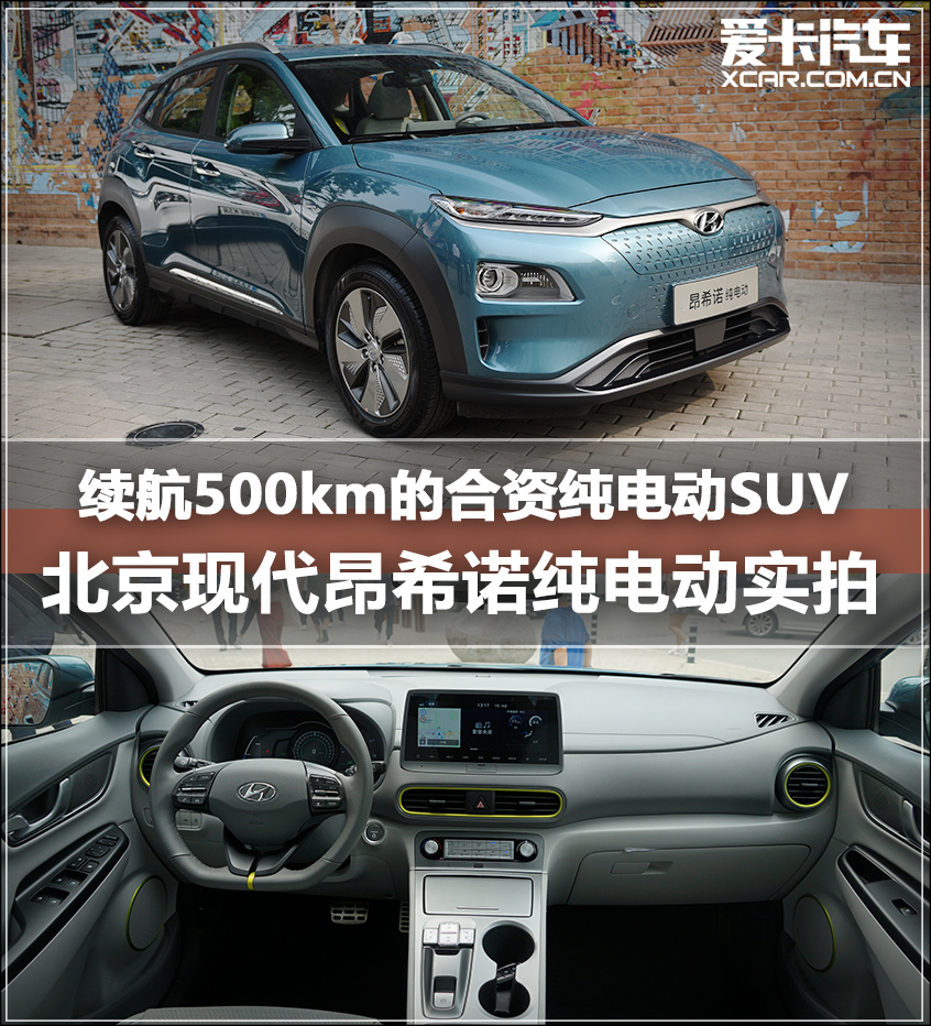 续航500km的合资品牌纯电动SUV 北京现代昂希诺纯电动实拍 
