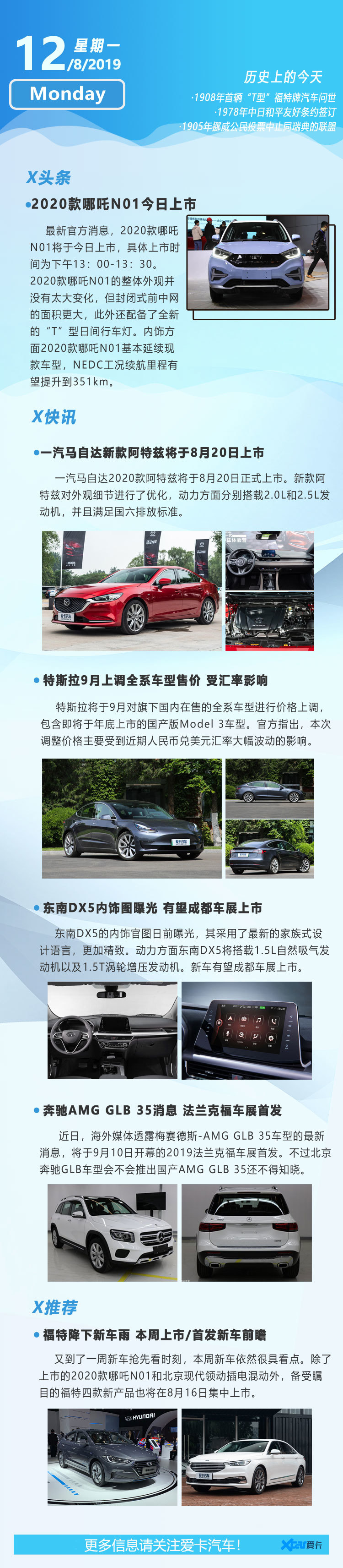 8月12日早报 2020款哪吒N01新款阿特兹