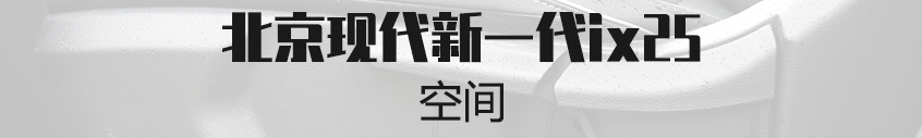 新一代ix25｜空间体验