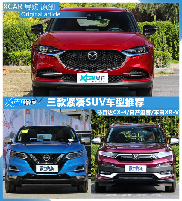 今天我们将为大家推荐三款紧凑型suv车型:一汽马自达cx-4,东风日产