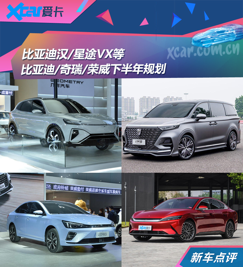 汉iM8等 比亚迪奇瑞荣威下半年规划