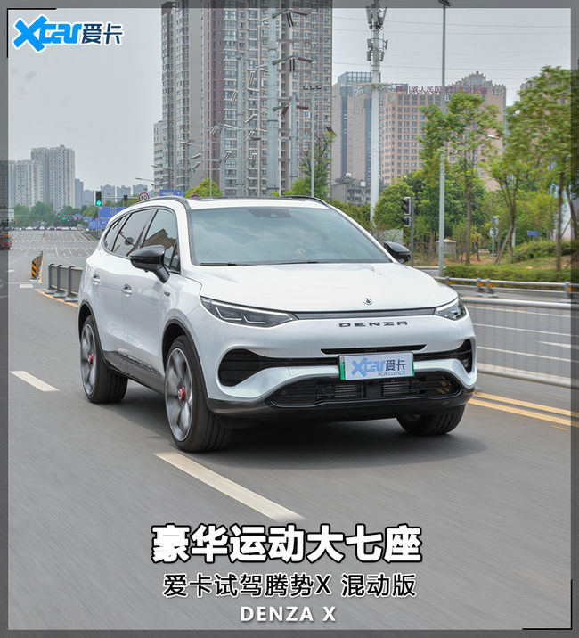 豪华运动大七座 爱卡试驾腾势x phev_爱卡汽车