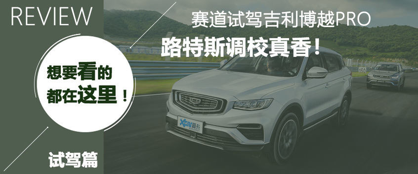 试驾吉利博越PRO