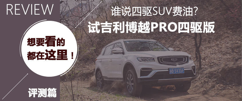 试驾吉利博越PRO