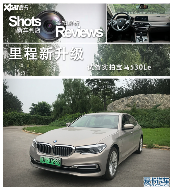 宝马530le混动口碑,宝马535le混动口碑 相信5系混动车型 宝马530le里程升级实测