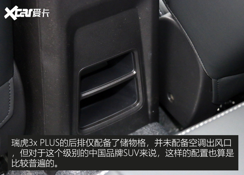 瑞虎3x PLUS靜態(tài)評測 瑞虎3x PLUS靜態(tài)評測