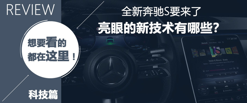 解析全新一代奔馳S級(jí)