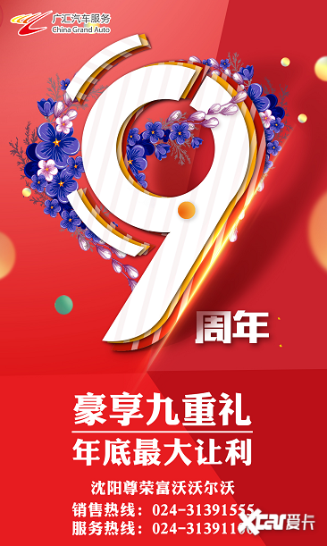 荣耀9载 沈阳尊荣富沃沃尔沃9周年店庆