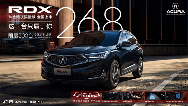 限定尊享 9月25日广汽acura rdx钛金暗夜限量版发售