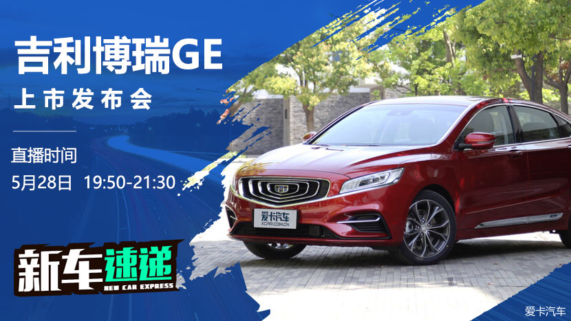 【视】吉利博瑞GE上市发布会直播