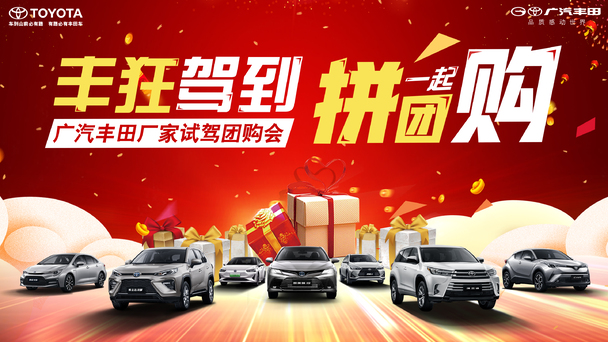 418广汽丰田厂家试驾团购会-超多福利不容错过!_爱卡汽车