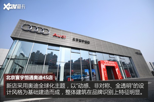 探访北京寰宇恒通奥迪4s店京城老店新装启航
