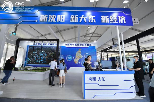 第二届中国（沈阳）智能网联汽车国际大会荣耀启幕