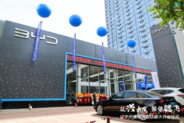 从兴出发 聚势腾飞 比亚迪海洋网沈阳兴德隆旗舰店盛大开业
