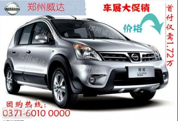 新骊威日供47元,超低首付1.72万起_【东风日产郑州威达专营店】