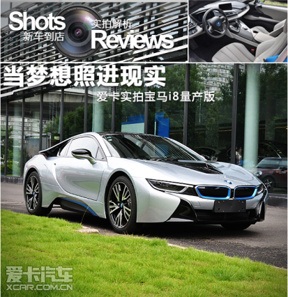 车已经到店,我们第一时间前往抢拍,下面一起来看看量产版宝马i8和概念