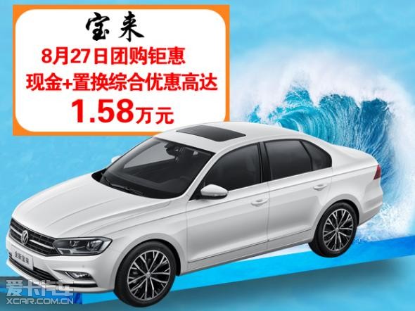 8月27日赤峰一汽大众凯富达团购钜惠