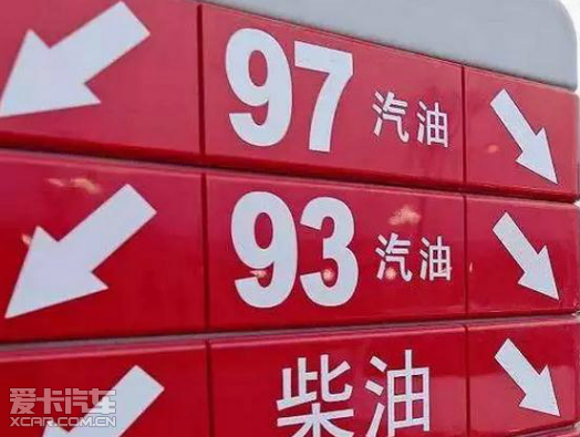 一般家用车的汽油,无非就是93号和97号.