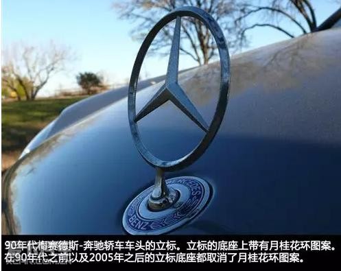很多奔驰车车头还有一种立标形式的标志,底座的样式与1926年版标志的