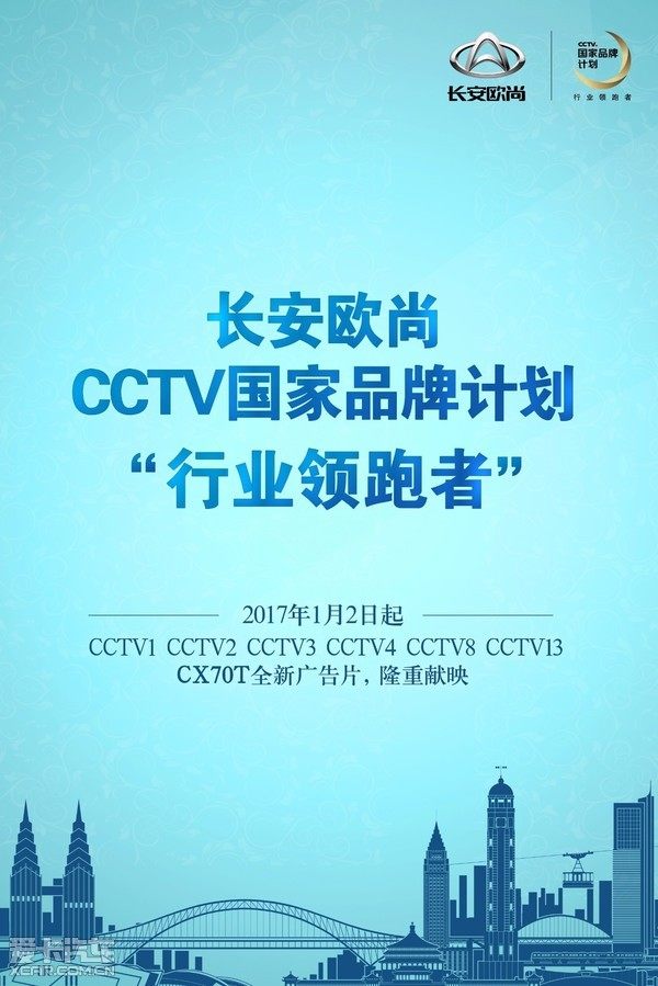 长安欧尚入选cctv国家品牌计划