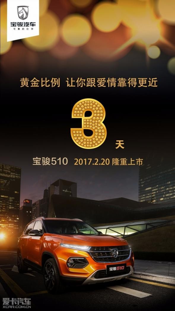 山东和信五菱宝骏 黄金比例 还有三天