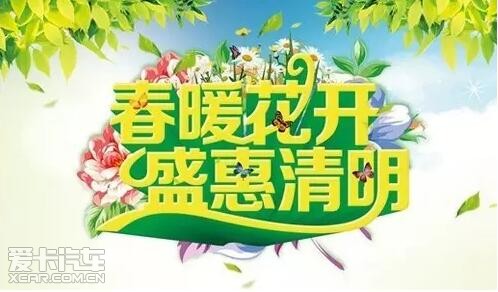 活动主题:清明踏青 春彩礼惠"  四月新"惠"抢先报
