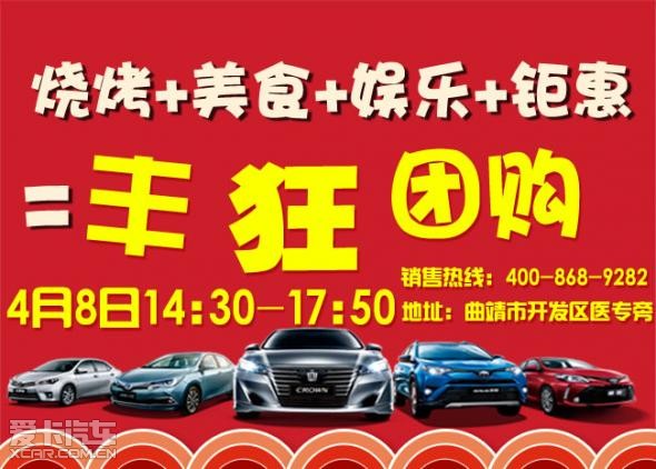 火爆来袭!4月8日宝捷丰田丰狂团购会