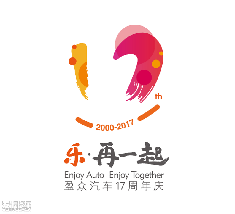 logo用书法撰写阿拉 伯数字"17",勾勒出一幅快乐的笑脸,与"乐·再