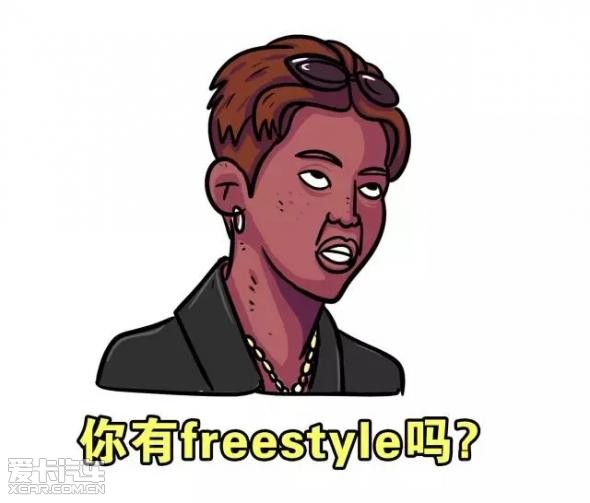 车主们简直要开启freestyle模式了