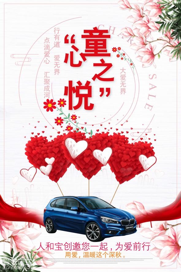 "童心之悦"人和宝创邀您一起为爱前行