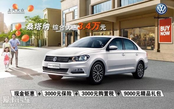 新桑塔纳 现综合钜惠3.4万元