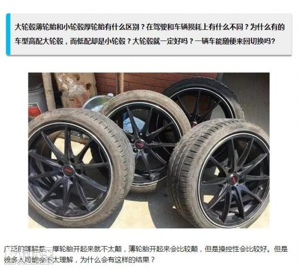 大轮毂薄轮胎和小轮毂厚轮胎有什么区别
