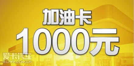 订车最高送1000元加油卡