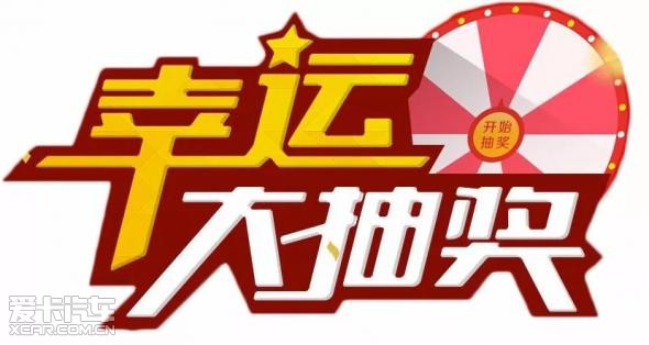 订车幸运礼:所有活动现场客户均可参加幸运大抽奖