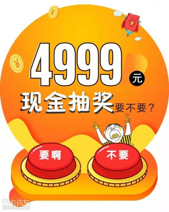 上传定车合同并登记可以参与每天4999元现金抽奖:每天抽取一名客户,为