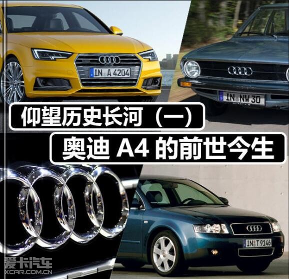 仰望历史长河一 奥迪a4的前世今生