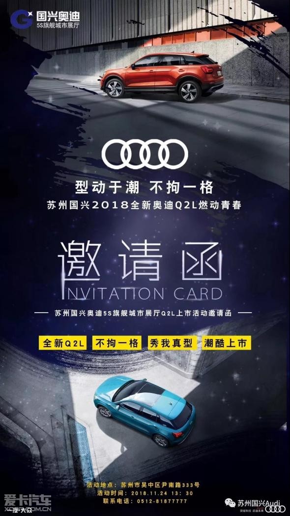 苏州国兴奥迪q2l上市品鉴会诚邀您莅临