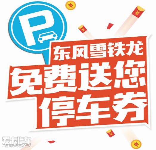 就可 免费 获得 停车券一张