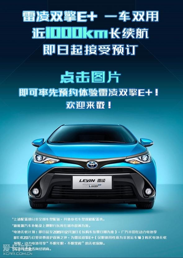 乐清广通丰田超长续航雷凌双擎e 预售