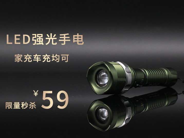 LED强光手电