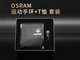 OSRAM 定制款 运动手环+T恤