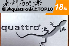 老刘历史课（18）奥迪quattro史上TOP10