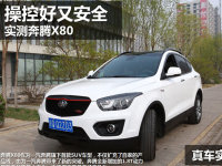 �ٿ����찲ȫ�ɿ� һ������X80�泵ʵ��