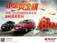 ˧�͡�NV200����ȫϵ����ֱ��8000Ԫ