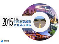 �ߵ�2015��Ƚ�ͨ���棺����ӵ�¶�