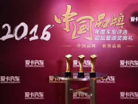 2016�����й�Ʒ����ȳ�����ѡ�佱ʢ��