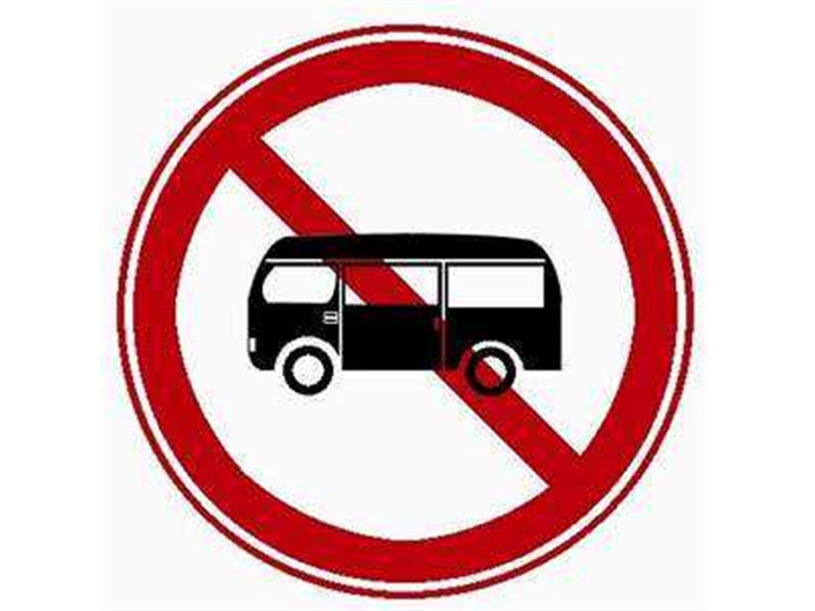 有一种警示牌是禁止小型客车通行标志牌