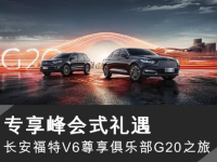 ר�����ʽ���� ����V6���ֲ�G20֮��